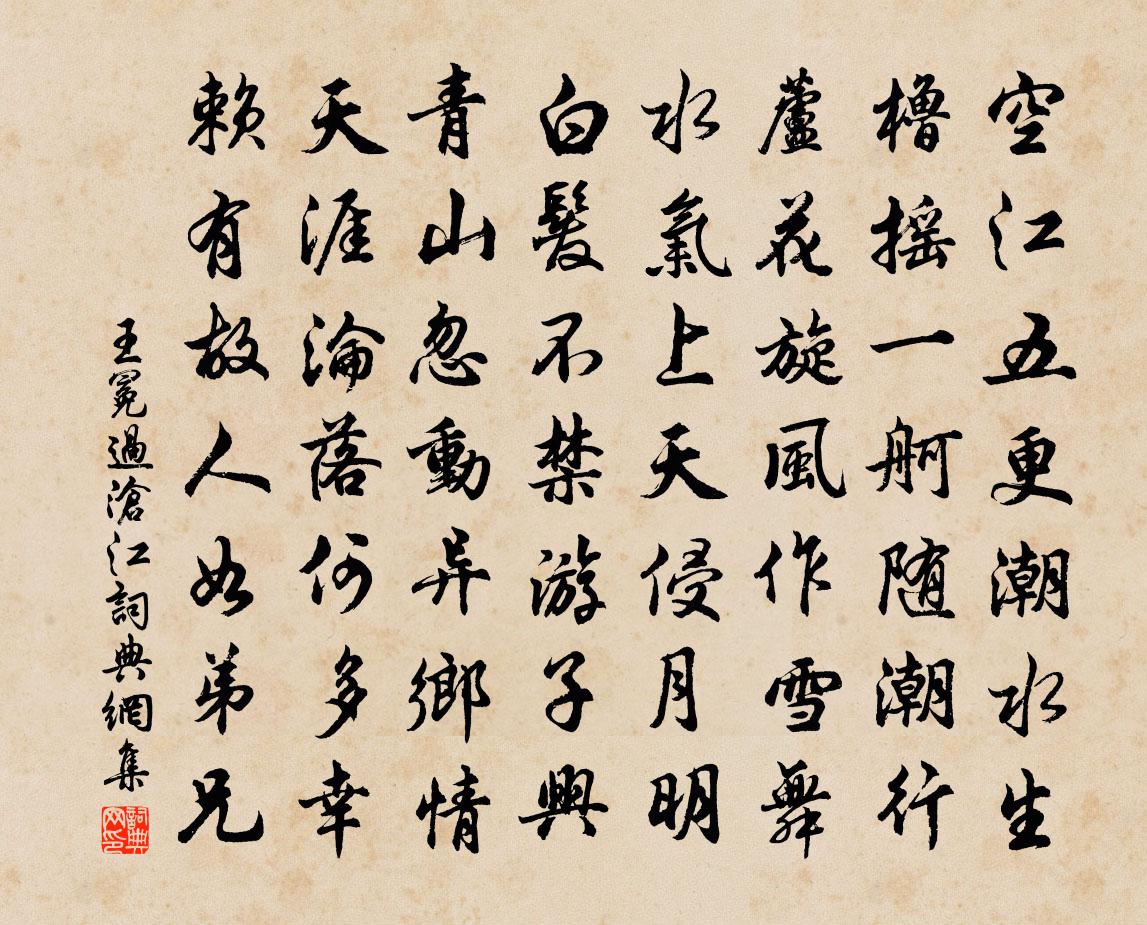 王冕過滄江書法作品欣賞