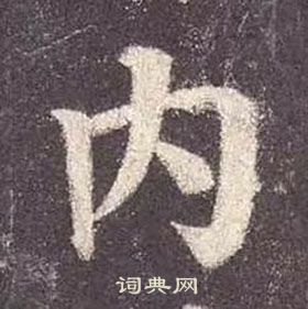 顏真卿多寶塔碑中內的寫法