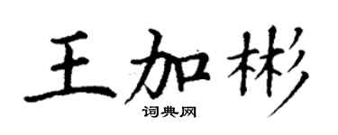 丁謙王加彬楷書個性簽名怎么寫