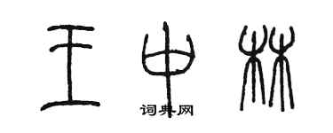 陳墨王中林篆書個性簽名怎么寫