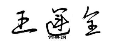 曾慶福王運全草書個性簽名怎么寫