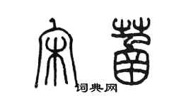 陳墨宋菡篆書個性簽名怎么寫