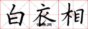 丁謙白衣相楷書怎么寫