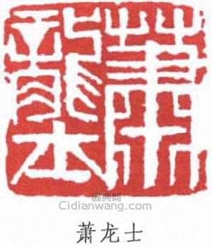 蕭龍士的篆刻印章蕭龍士