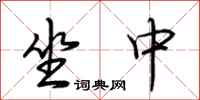 荊霄鵬坐中行書怎么寫