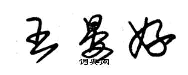 朱錫榮王晏妤草書個性簽名怎么寫