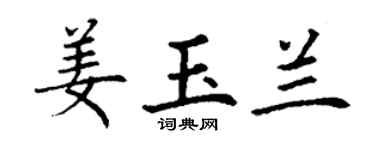 丁謙姜玉蘭楷書個性簽名怎么寫