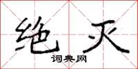 袁強絕滅楷書怎么寫