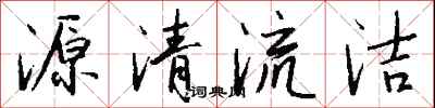 錢沛雲源清流潔行書怎么寫
