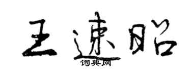 曾慶福王速昭行書個性簽名怎么寫