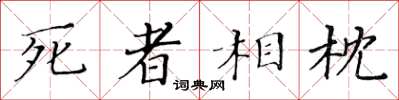 黃華生死者相枕楷書怎么寫