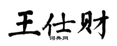 翁闓運王仕財楷書個性簽名怎么寫