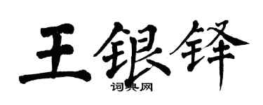 翁闓運王銀鐸楷書個性簽名怎么寫