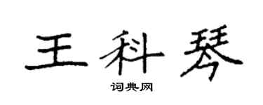 袁強王科琴楷書個性簽名怎么寫