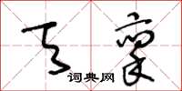 王冬齡天稟草書怎么寫