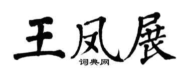 翁闓運王鳳展楷書個性簽名怎么寫