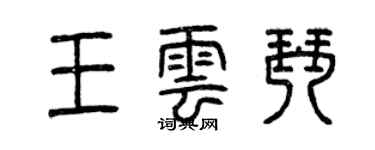 曾慶福王雲琴篆書個性簽名怎么寫