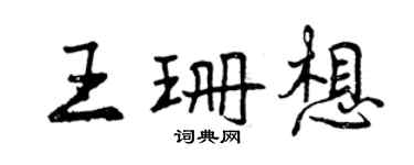 曾慶福王珊想行書個性簽名怎么寫