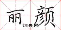 田英章麗顏楷書怎么寫