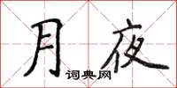 侯登峰月夜楷書怎么寫