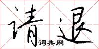 請退怎么寫好看