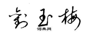 梁錦英劉玉梅草書個性簽名怎么寫