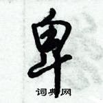 倪偉林寫的硬筆行書卑