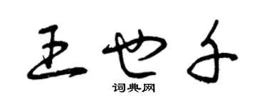 曾慶福王也千草書個性簽名怎么寫