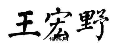 翁闓運王宏野楷書個性簽名怎么寫