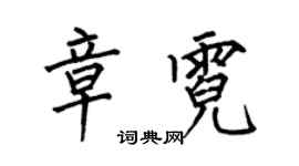 何伯昌章霓楷書個性簽名怎么寫