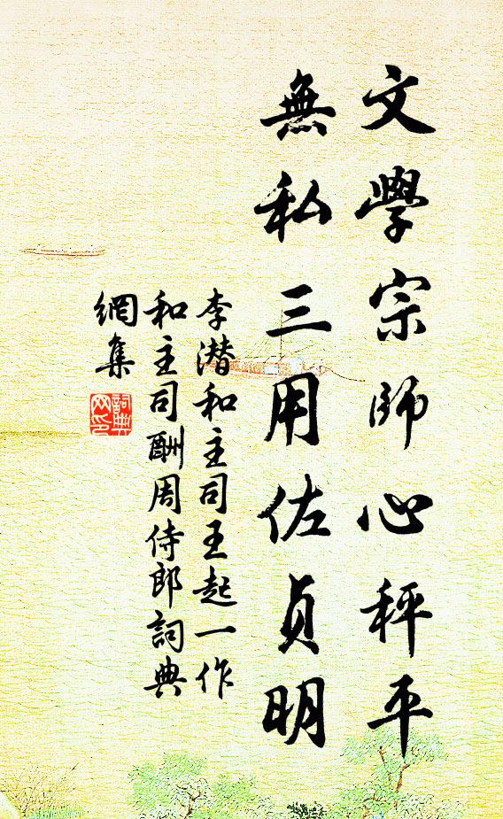 李潛文學宗師心秤平,無私三用佐貞明書法作品欣賞