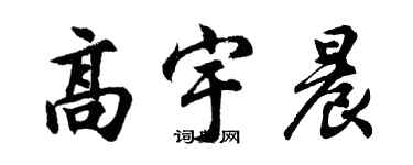 胡問遂高宇晨行書個性簽名怎么寫