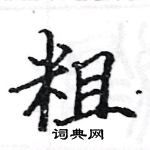 駱恆光寫的硬筆楷書粗