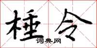 周炳元棰令楷書怎么寫