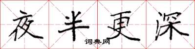 袁強夜半更深楷書怎么寫