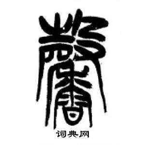 李剛田在千字文中寫的馨