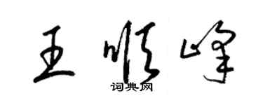 梁錦英王順峰草書個性簽名怎么寫