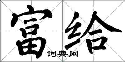 翁闓運富給楷書怎么寫
