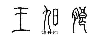 陳墨王旭朗篆書個性簽名怎么寫