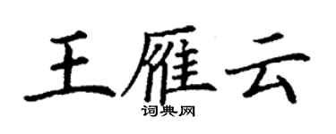丁謙王雁雲楷書個性簽名怎么寫