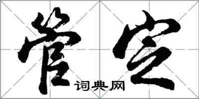 胡問遂管定行書怎么寫