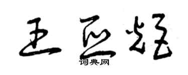 曾慶福王亞炬草書個性簽名怎么寫