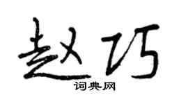 曾慶福趙巧行書個性簽名怎么寫