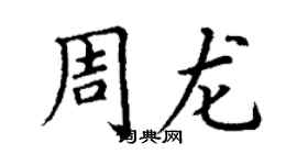 丁謙周龍楷書個性簽名怎么寫