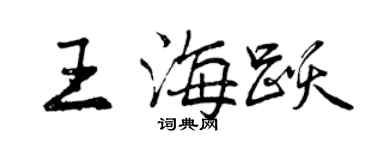 曾慶福王海躍行書個性簽名怎么寫