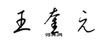 梁錦英王奎元草書個性簽名怎么寫