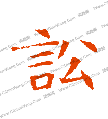 蘇孝慈墓誌寫的訟