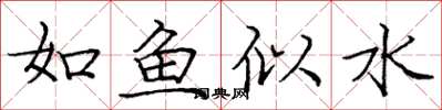 龐中華如魚似水楷書怎么寫