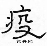 駱恆光寫的硬筆隸書疫