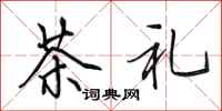 田英章茶禮行書怎么寫